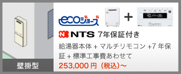 ecoジョーズ NTS 7年保証付き 給湯器本体＋マルチリモコン＋7年保証＋標準工事費あわせて 247,000円（税込）～