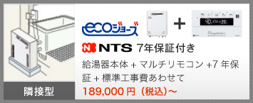 ecoジョーズ NTS 7年保証付き 給湯器本体＋マルチリモコン＋7年保証＋標準工事費あわせて 184,000円（税込）～